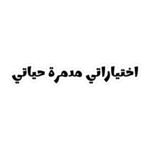 ⁦استيكر اختياراتي مدمرة حياتي لتزين وتجديد اللاب توب والنوت بوك والزجاجات وتربروف قابل لإعادة الاستخدام⁩ - الصورة ⁦2⁩