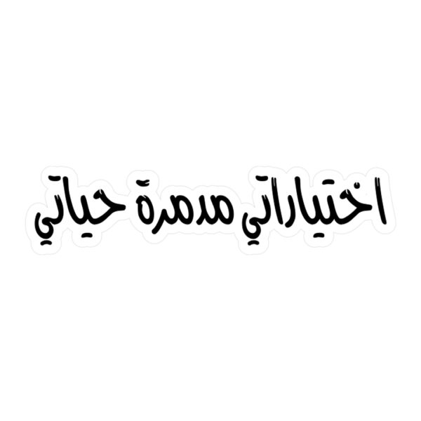 استيكر اختياراتي مدمرة حياتي لتزين وتجديد اللاب توب والنوت بوك والزجاجات وتربروف قابل لإعادة الاستخدام