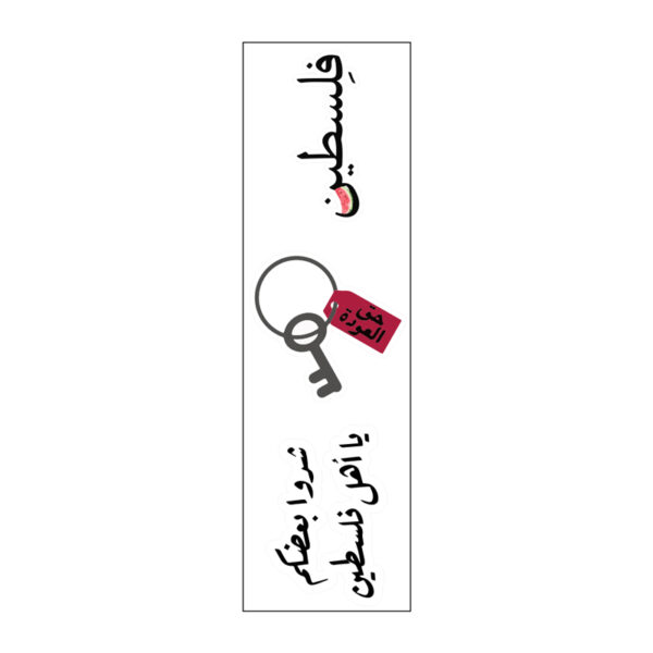 مجموعة استيكرشدوا بعضكم يا أهل فلسطين لتزين وتجديد اللاب توب والنوت بوك والزجاجات وترربروف قابل لإعادة الاستخدام
