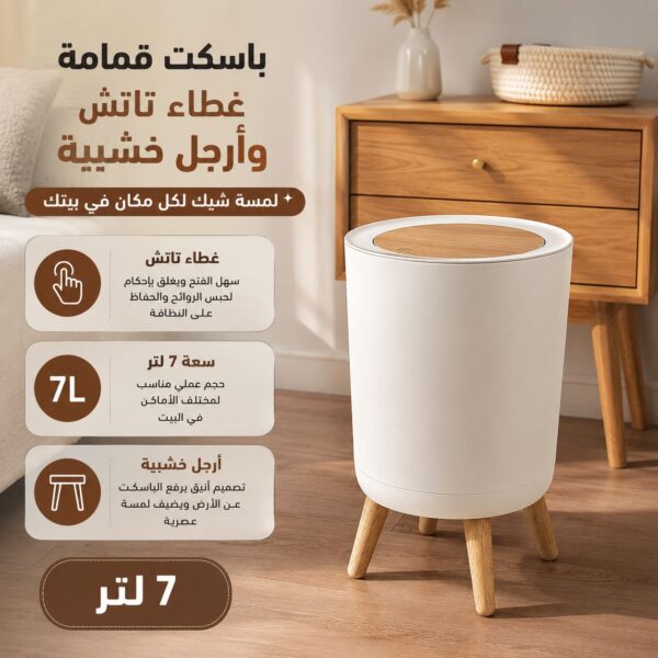 باسكت قمامة 7 لتر بغطاء تاتش وارجل خشبية لغرف النوم والليفنج والمطبخ والحمام
