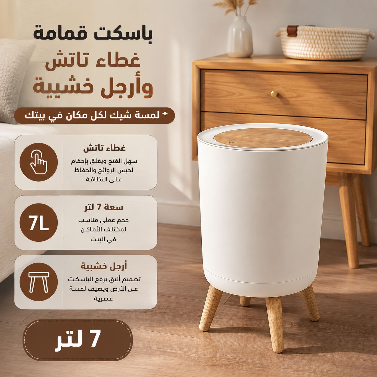 باسكت-قمامة-7-لتر-بغطاء-تاتش-وارجل-خشبية-لغرف-النوم-والليفنج-والمطبخ-والحمام_All_5635_8.jpeg باسكت قمامة 7 لتر بغطاء تاتش وارجل خشبية لغرف النوم والليفنج والمطبخ والحمام - الصورة 1