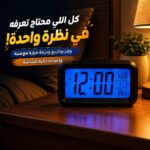 ساعة ومنبه بشاشة رقمية لعرض التاريخ ودرجة الحرارة مع إضاءة تلقائية