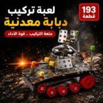 لعبة تركيب دبابة معدنية متعة البناء والتحدي في قطعة واحدة