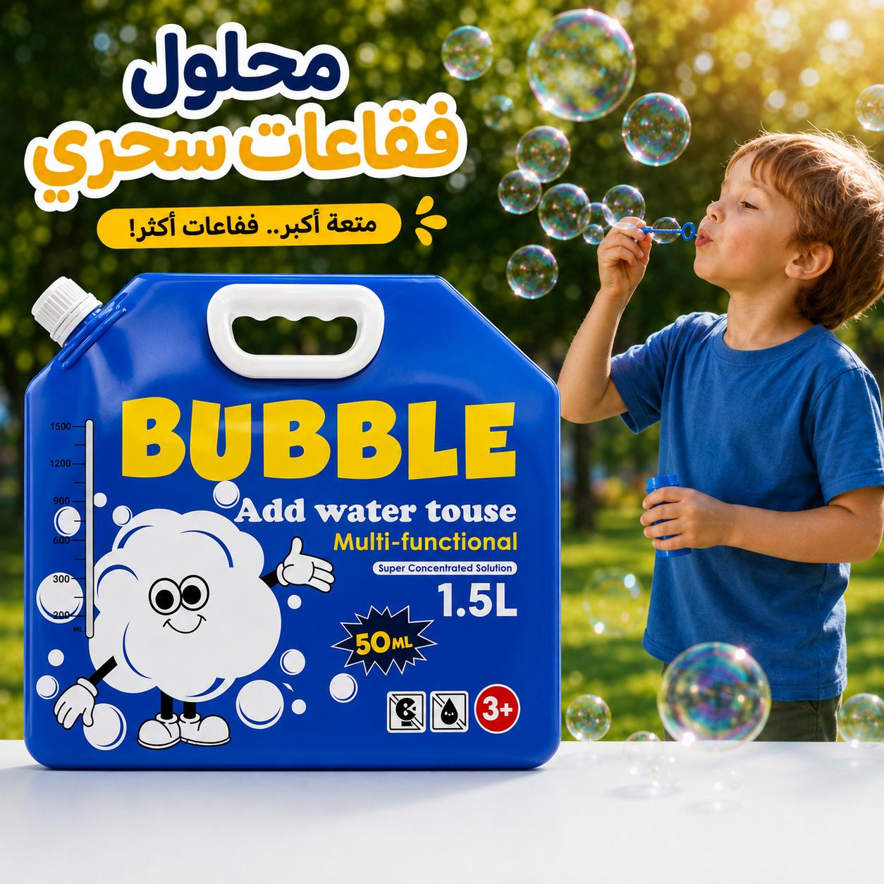 محلول-فقاعات-سحري-1.5-لتر-أكبر-عبوة-أكبر-متعة_All_28832_8.jpeg محلول فقاعات سحري 1.5 لتر أكبر عبوة أكبر متعة - الصورة 1