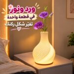 اباجورة ديكور ليد ب 3 ألوان إضاءة وقابلة للتعتيم ل 10 مستويات سطوع مع وعاء للزهور