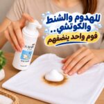 اسبراي فوم لازالة البقع الصعبة من الملابس _ بسعة 150 جرام
