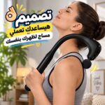 جهاز مساج و تدليك كهربائي للكتف والظهر ب 9 مستويات مختلفة