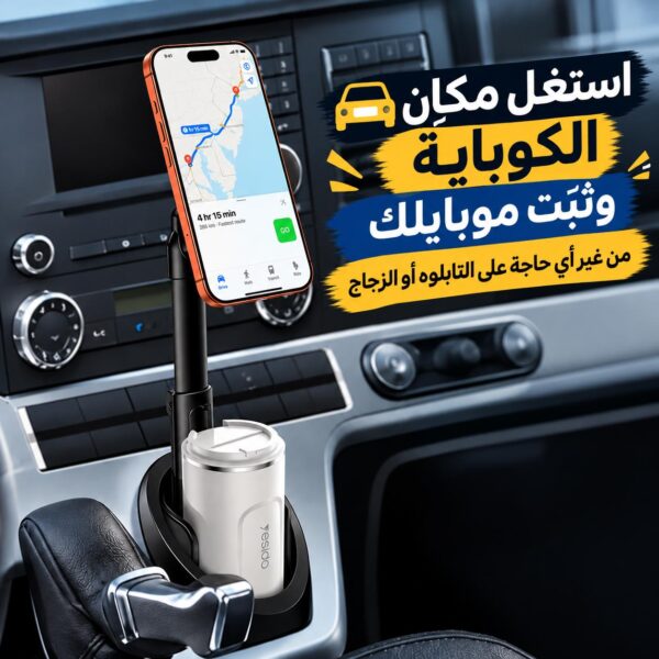 حامل موبايل مغناطيسي بذراع قابل للتعديل مع حامل كوب للسيارة يدور 360 درجة