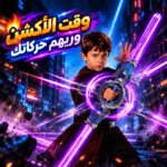 سيف دوّار بإضاءة مؤثرات ضوئية وحركة مذهلة