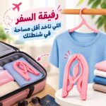 شماعة ميني قابلة للطي لتعليق الملابس وقت السفر والرحلات