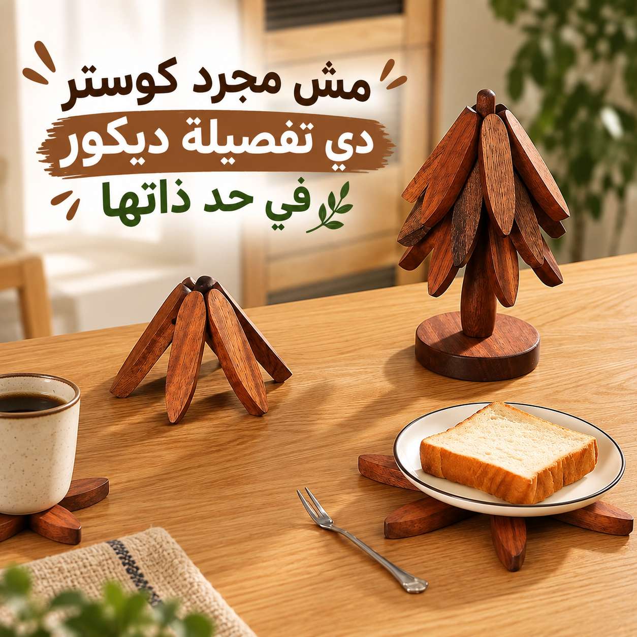 طقم-كوستر-خشب-عازل-للحرارة-بتصميم-شجرة-مع-استاند-–-5-قطع_All_28706_8.jpeg طقم كوستر خشب عازل للحرارة بتصميم شجرة مع استاند – 5 قطع - الصورة 1