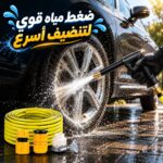 فوهة رش مياه عالية الضغط للسيارة والحديقة مع خرطوم 5 متر ووصلات سريعة