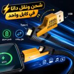 كابل شحن 4 في 1 مزدوج الرأس لنقل الداتا