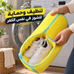 كفر حماية لتنظيف الاحذية وحمايتها من التلف اثناء الغسيل داخل الغسالة