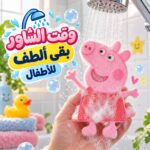 ليفة استحمام كيوت ناعمة علي البشرة شكل بيبا بيج الخنزير