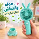 مروحة يد محمولة ب 3 سرعات وقاعدة تثبيت  قابلة لإعادة الشحن يو اس بي